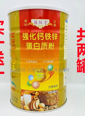 【买一送一共两罐】正品源德堂强化钙铁锌蛋白质粉1000g/罐