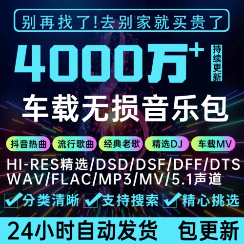 无损车载音乐下载包抖音MP3