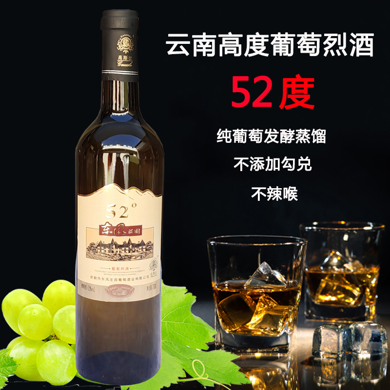 东风庄园葡萄烈酒52度