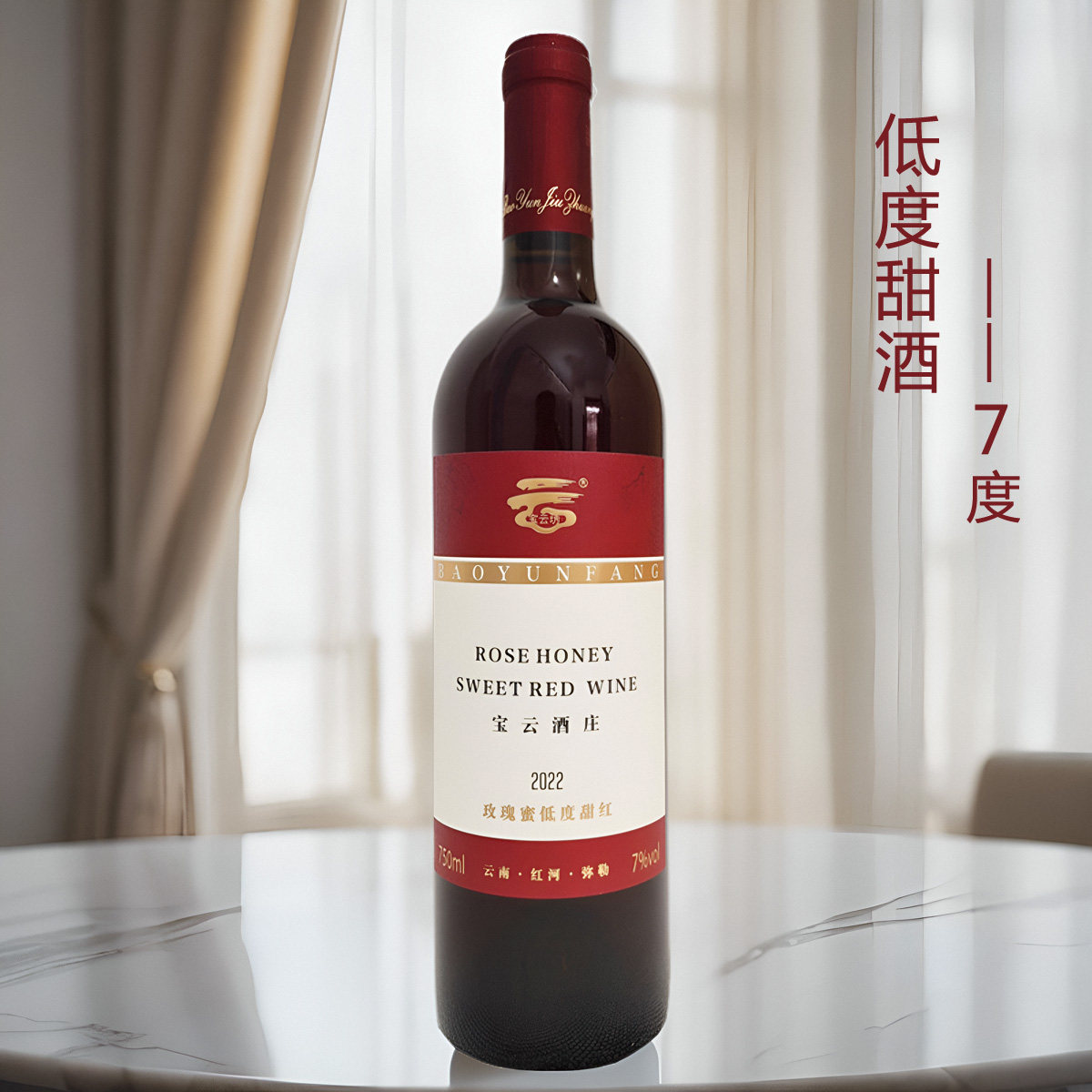 云南柔红葡萄酒弥勒东风宝云酒庄甜红葡萄酒红酒甜型7度750ml瓶装