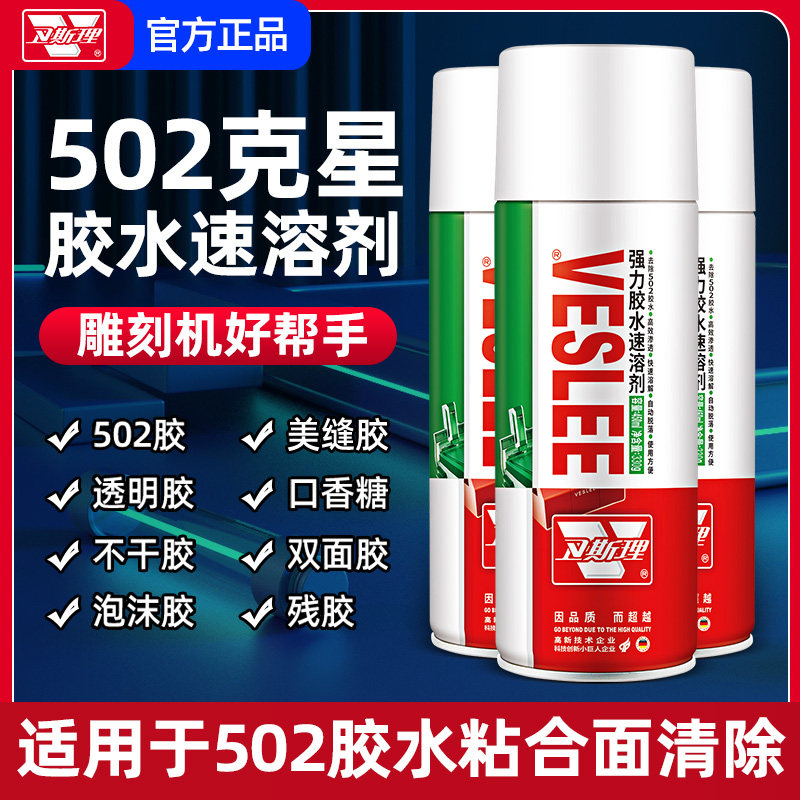 卫斯理502胶水速溶剂502胶水去除剂溶解强力除剂胶水雕刻机好帮