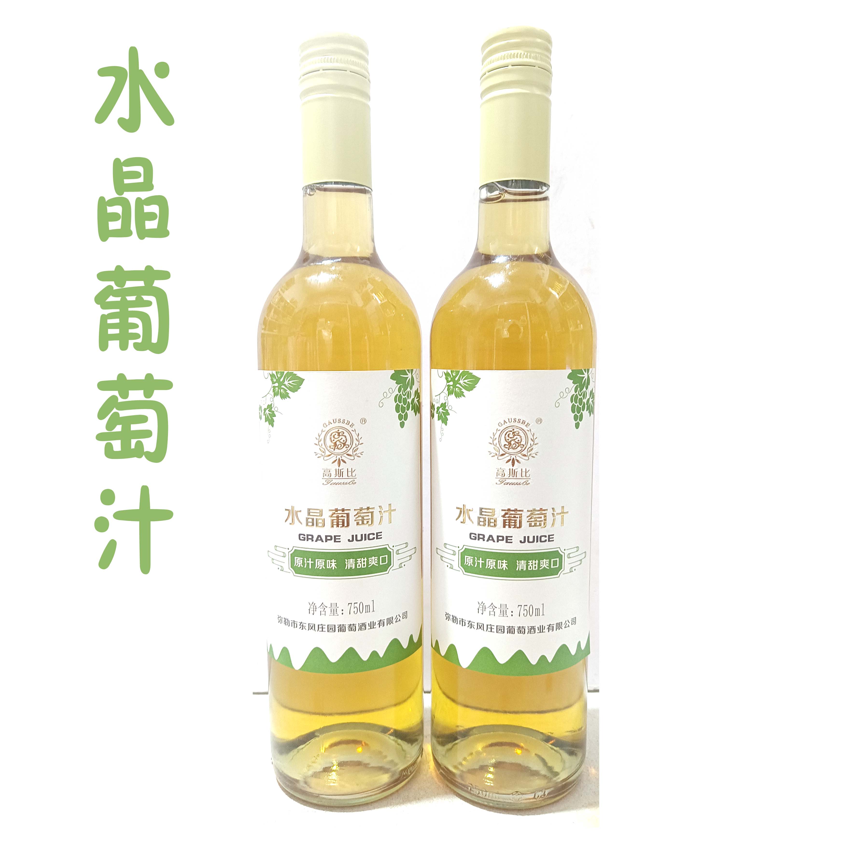 云南弥勒葡萄酒东风庄园纯水晶葡萄果汁 0度数无醇葡萄酒750ml