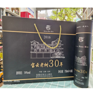 云南弥勒宝云全汁干型红葡萄酒赤霞珠老树10年20年30年750ml6支装