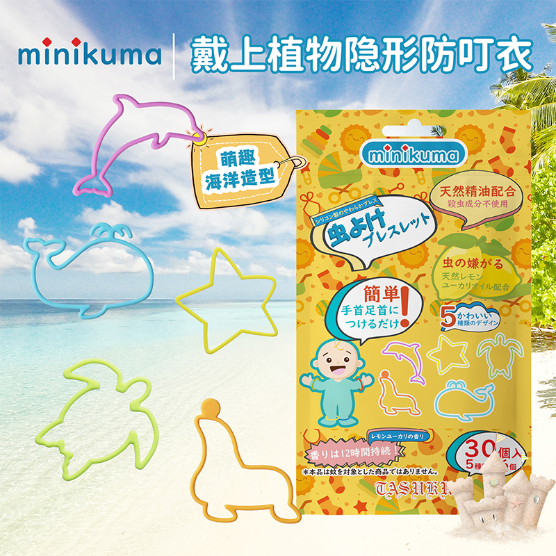 日本minikuma植物精油驱蚊手环儿童专用无毒夏季户外便携防蚊虫叮