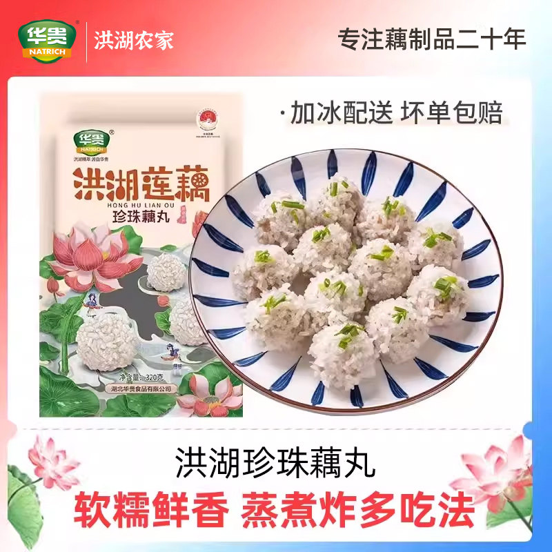 洪湖珍珠糯米藕丸莲藕猪肉丸子冷冻半成品预制菜蒸菜家用湖北特产