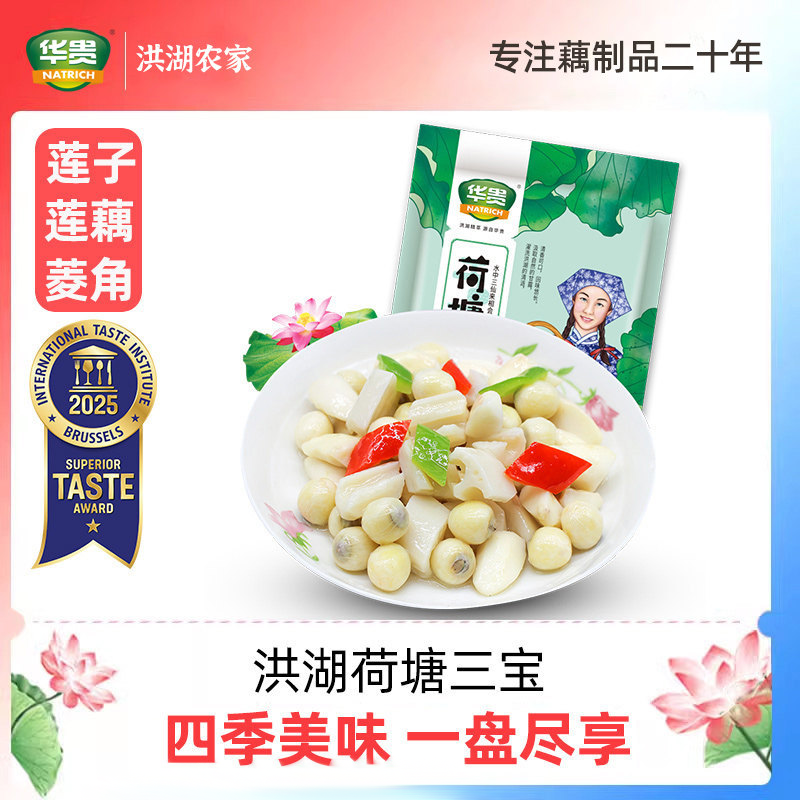 荷塘三宝450g袋清炒美味嫩莲米嫩菱角莲藕脆藕荆州洪湖酒店私房菜