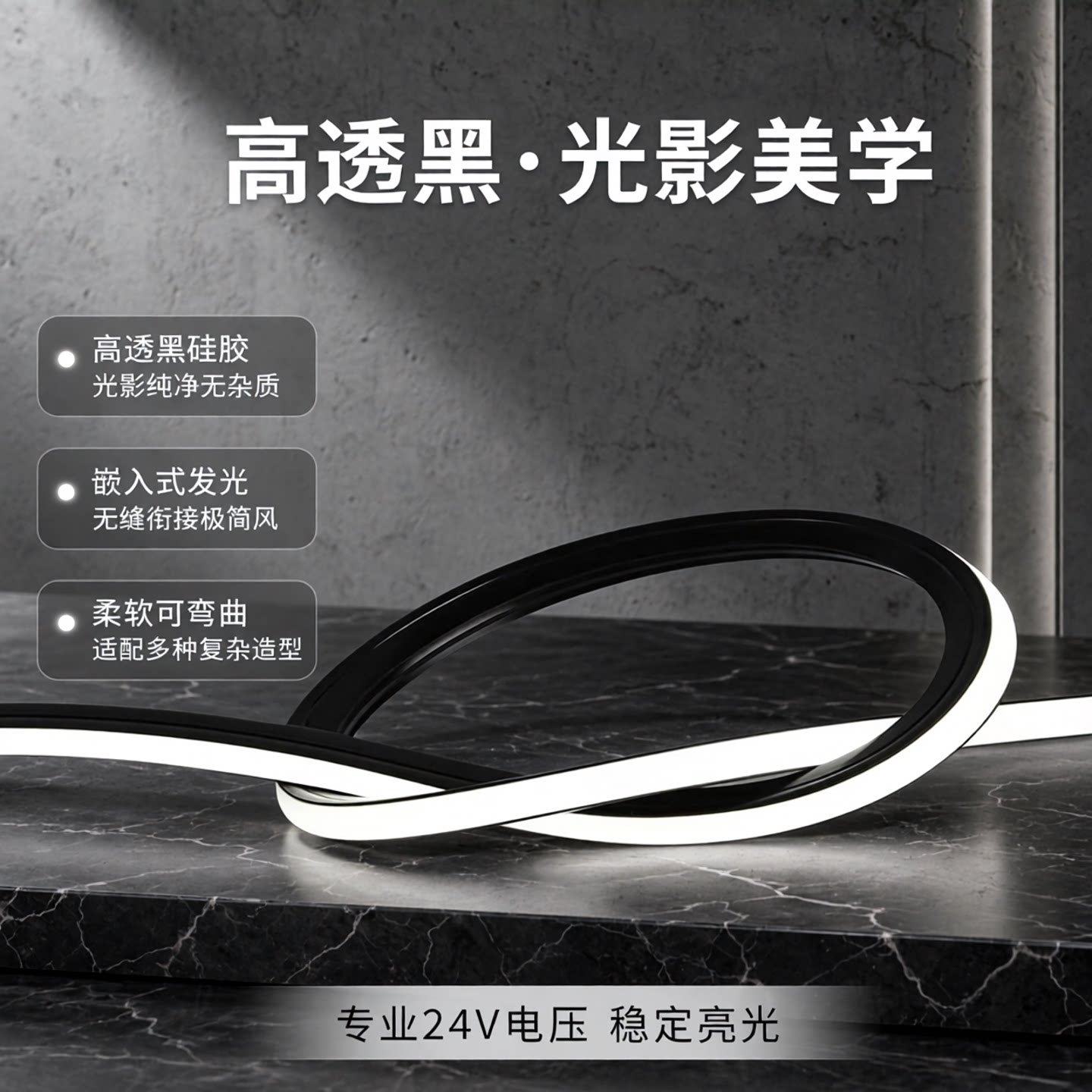 高透黑色硅胶LED灯带24V嵌入式发光柔软可弯曲3000K室内KTV背景墙