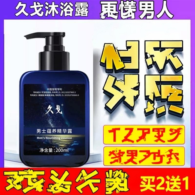 久戈正品沐浴露淫羊藿沐浴露专用锁阳持久留香除螨私处洗护液