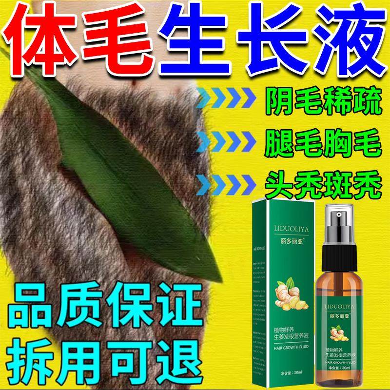 体毛生长液增毛膏浓密变黑快速生阴毛胸毛腿毛增长液男女通用神器