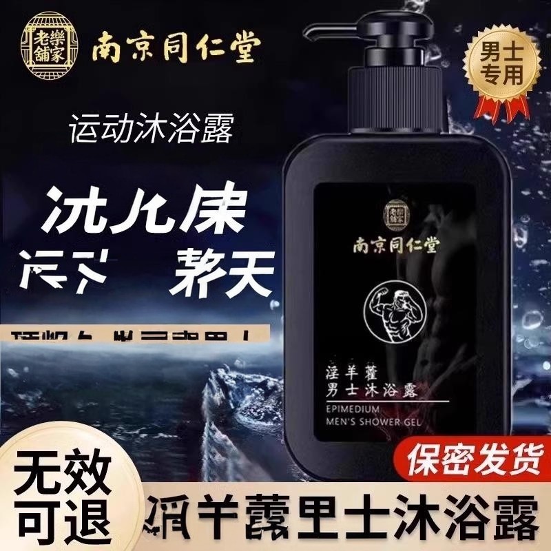 南京同仁堂淫羊藿私密沐浴露私处护理液专用锁阳持久留香乳液壮补