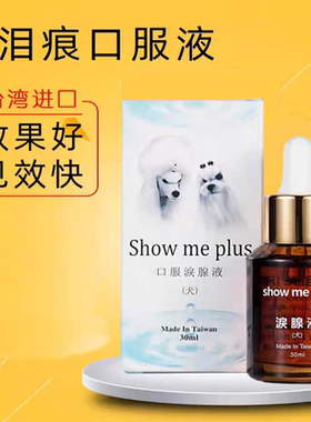 台湾showme泪痕液去除液狗狗比熊博美泰迪宠物消去泪腺神器口服液