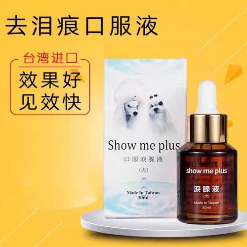 台湾showme泪痕液去除液狗狗比熊博美泰迪宠物消去泪腺神器口服液