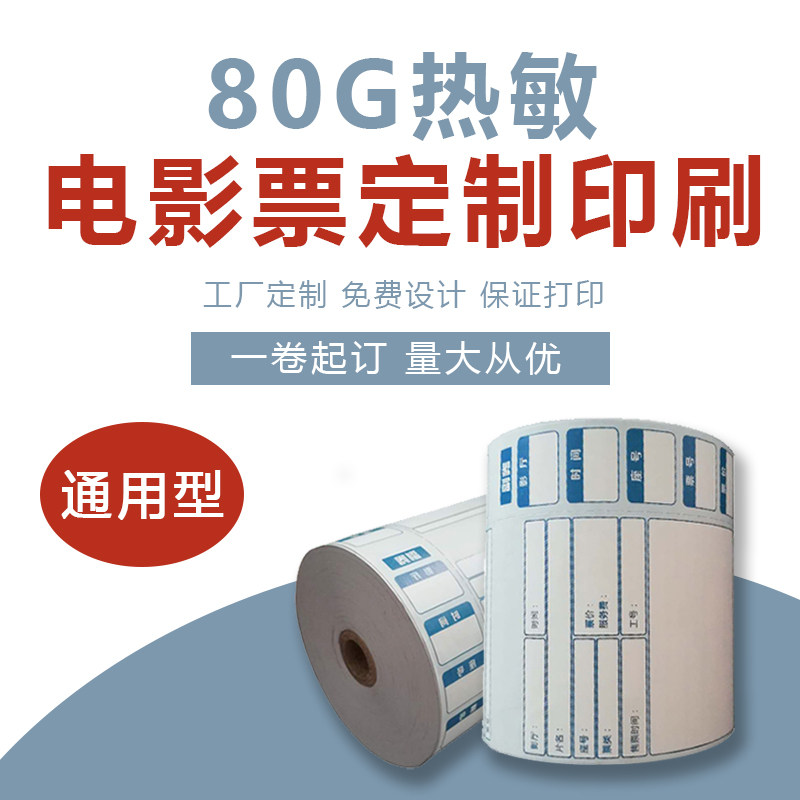 优质80g热敏纸电影票纸卷影院售票打印纸兑换券印刷定制通用现货