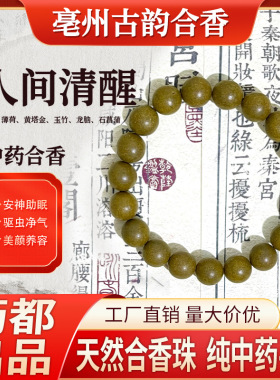 人间清醒中药手串合香珠手工古法药香珠中药手链文玩中药手串佛珠