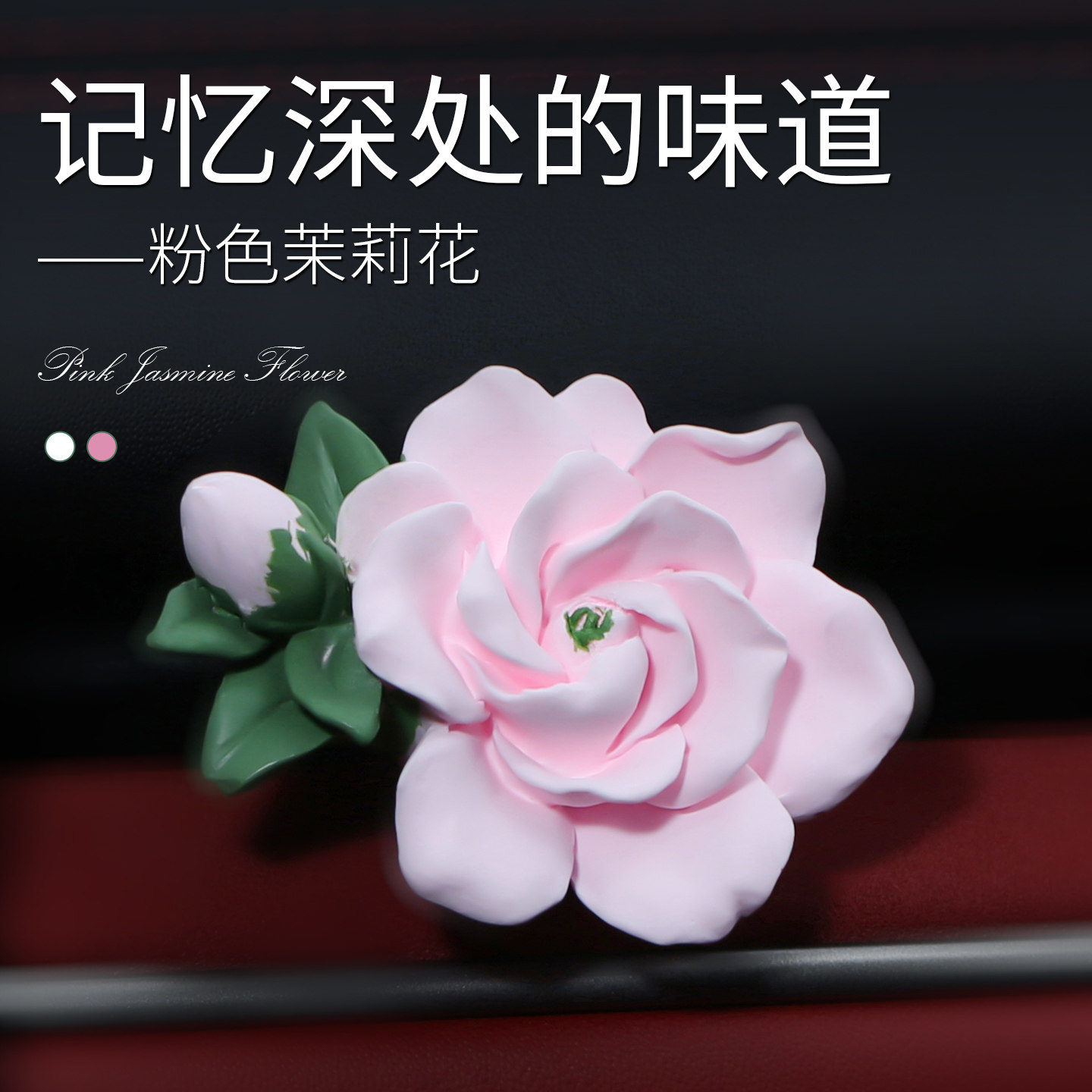 茉莉花香薰车载出风口空调摆件