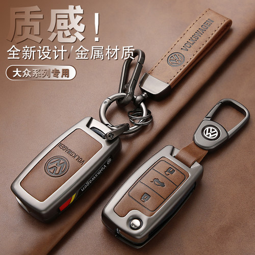 大众汽车钥匙套金属壳
