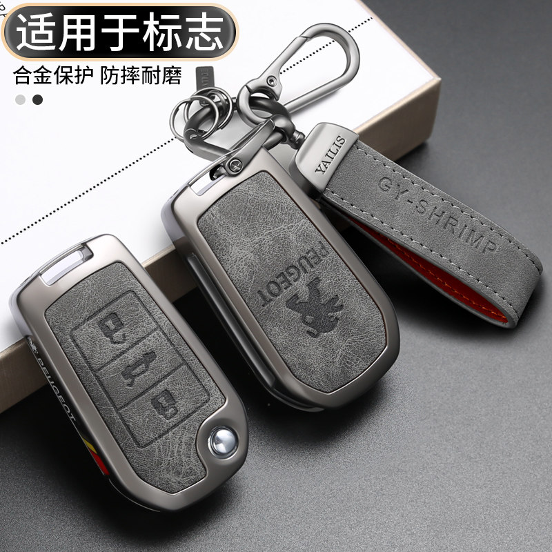 【标致】金属全包款钥匙套
