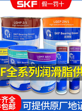 进口SKF轴承润滑油脂LGMT3H耐低高温LGLT2高速LGHP2/0.4/1/5/18kg