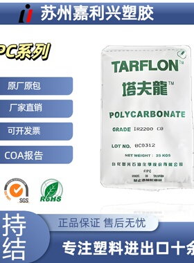PC 台湾出光 IR2200 WW/CB 透明 汽车内饰零件高冲击塑胶原料