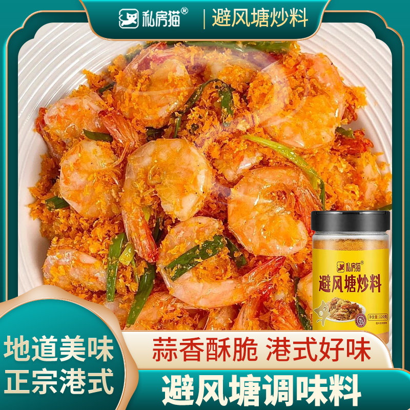 私房猫避风塘炒料炒虾调炒蟹调味料瓶装商用皮皮虾专用调味调料料