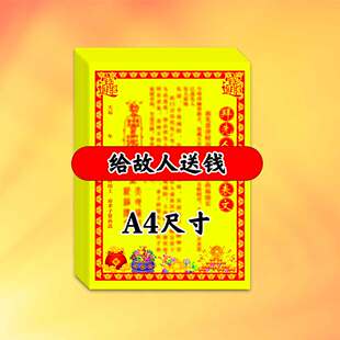 送钱表文亲人送钱祭祖清明上坟中元节寒衣送钱疏文文疏大全A4尺寸