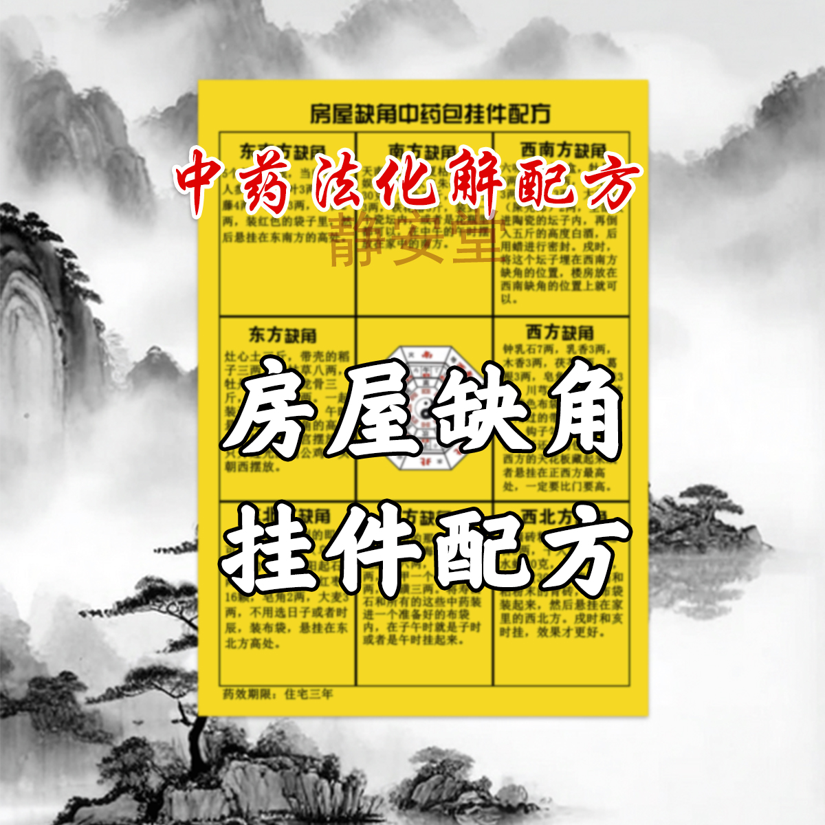 【免拆】新款化解房屋缺角路冲厨房厕所方位不当配方挂画覆膜防水