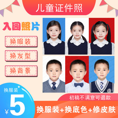 儿童证件照幼儿园换装证件照入园