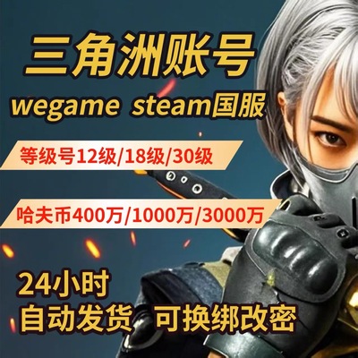 三角洲行动成品账号12级哈夫币可换绑steam国服