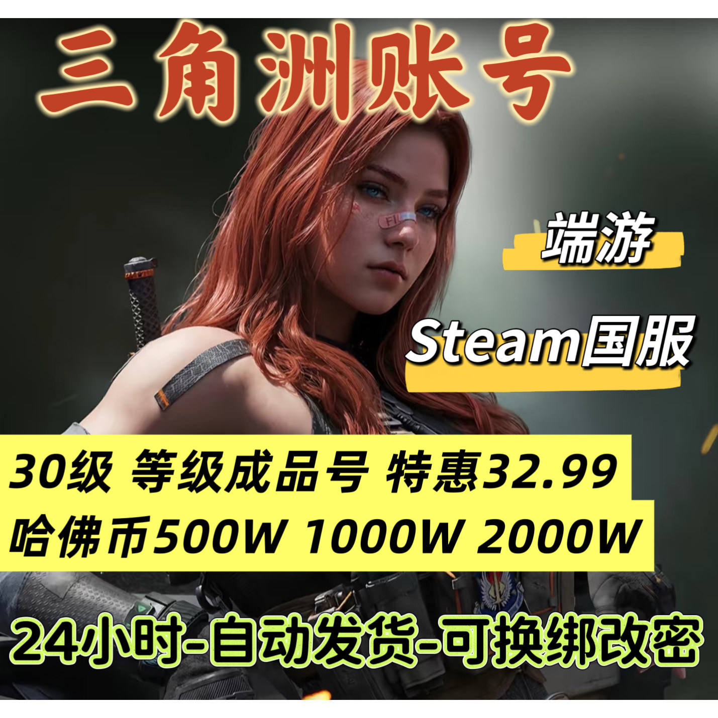 三角洲行动账号12/15/18/30级哈夫币成品号可换绑Stea