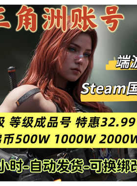 三角洲行动账号12/15/18/30级哈夫币成品号可换绑Steam国服端游