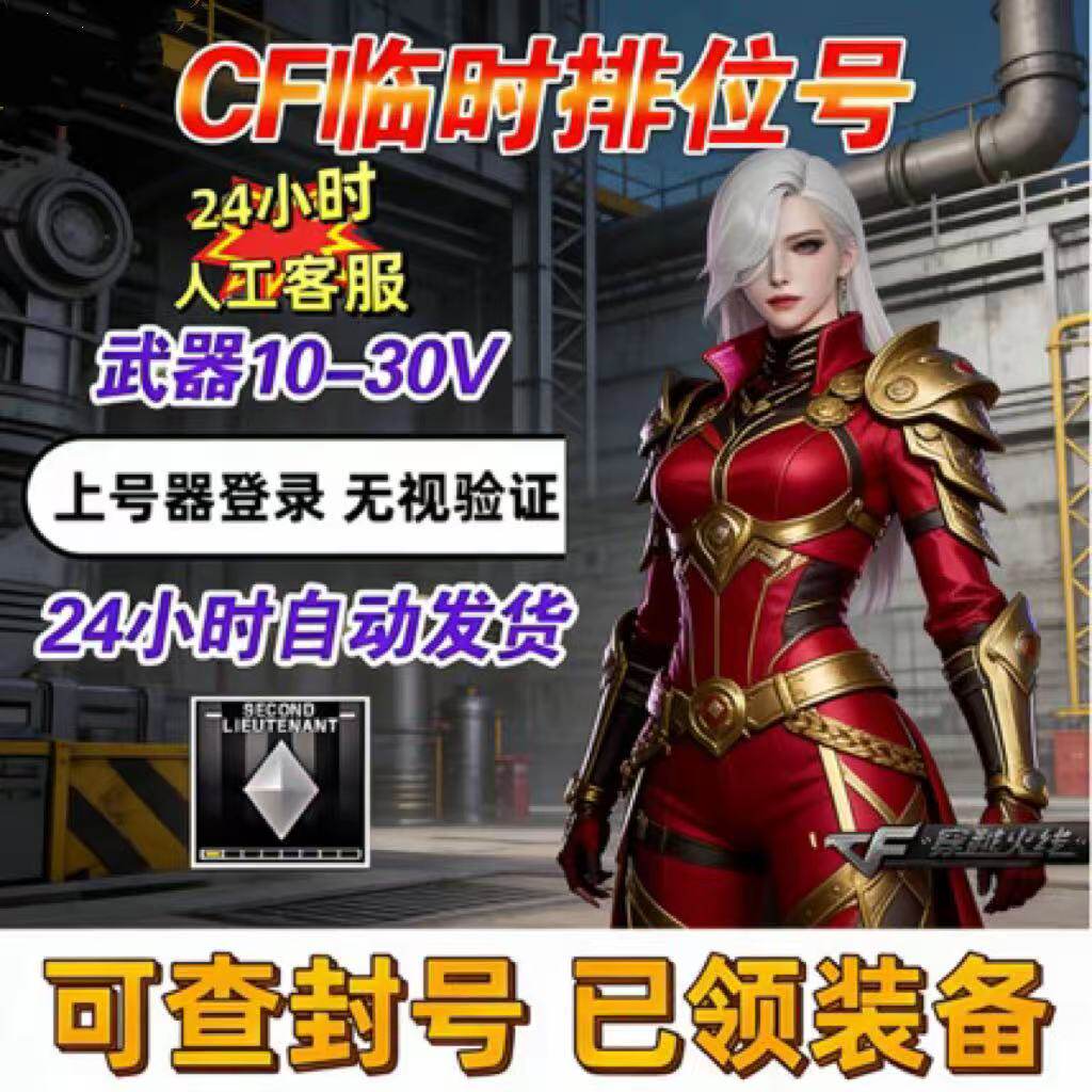 穿越火线排位号/cf排位号/cf可排位账号/cf少尉号/cf全区排位号