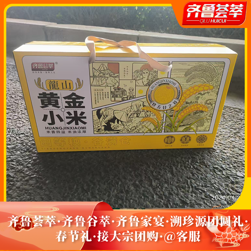 齐鲁荟萃春节礼团圆礼黄金小米4.6斤装礼盒春节公司福利团购集采