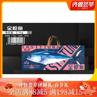 齐鲁荟萃团年货圆礼春节2.1kg礼盒金枪鱼整条鱼公司单位团购福利