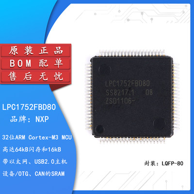 原装正品 贴片 LPC1752FBD80 LQFP-80 32位微控制器 CORTEX M3