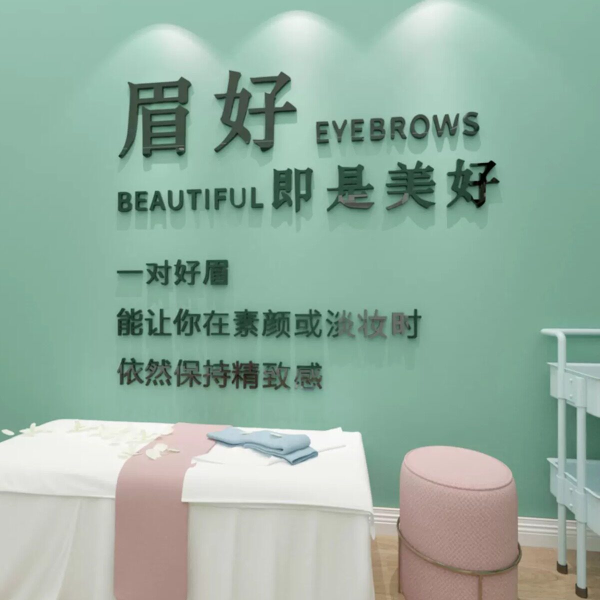 护肤美容院眉毛纹绣店装饰化妆间医美甲大厅背景墙面贴纸画字布置