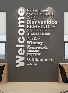 welcome各国欢迎语墙贴外贸团队公司办公室墙面装饰英文标语贴纸