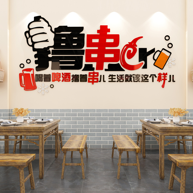 烧烤店撸串墙面装饰贴纸创意个性餐厅饭店3d立体墙贴啤酒串串贴画图片