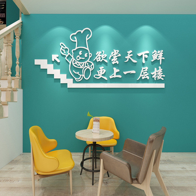 更上一层楼餐厅文字贴纸创意饭店火锅店烧烤店楼梯3d立体墙贴装饰