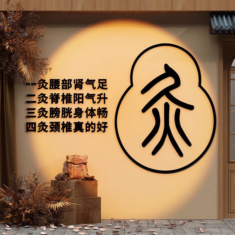 网红中医文化养生馆装饰挂画形象背景墙面氛围布置艾灸按摩推拿贴