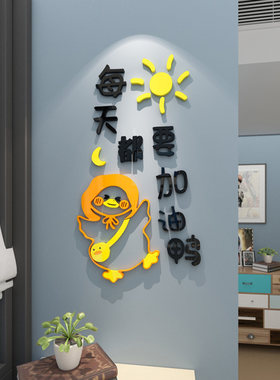 加油鸭床头卧室房间3d立体墙贴