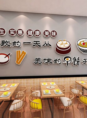 早餐店墙面创意装饰营养包子粥铺小吃餐饮饭店布置3d立体墙贴壁画