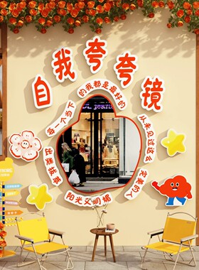 网红打卡自我肯定夸镜子心理角情绪健康咨询室拍照区布置墙面装饰