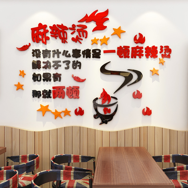 麻辣烫小吃店餐厅饭店个性墙面装饰布置3d立体墙贴画创意文字贴纸图片