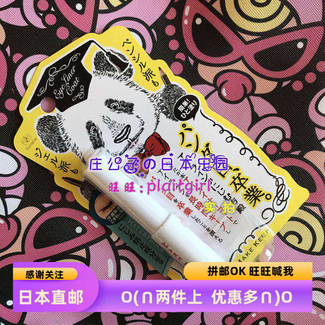 日本直邮 伊丽莎白 防水眼线防脱防晕定妆透明凝胶眼线雨衣 5ml