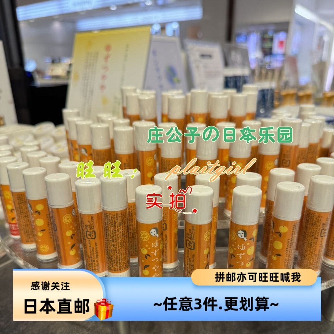 YOJIYA柚子护唇膏滋润