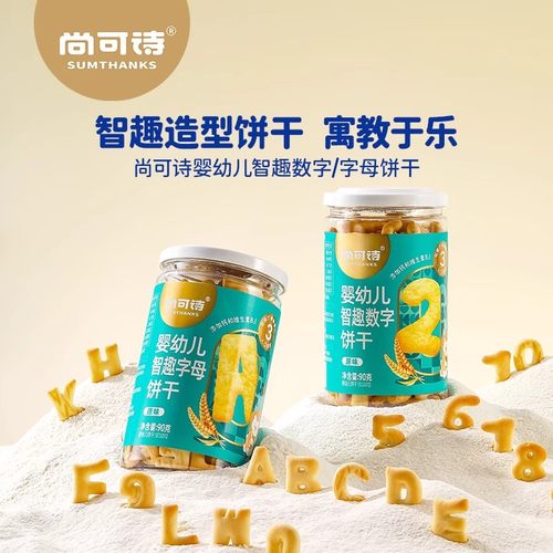 尚可诗婴幼儿智趣数字字母饼干含进口乳粉非油炸饼干趣味造型零食