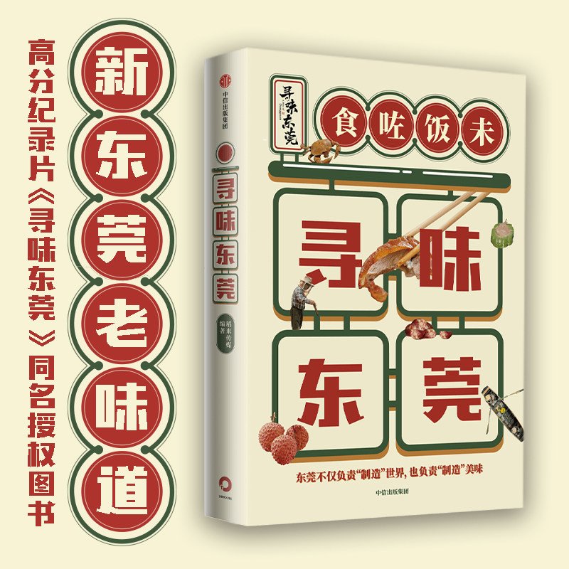 【官方正版】寻味东莞 稻来传媒著 高分美食纪录片《寻味东莞》官方