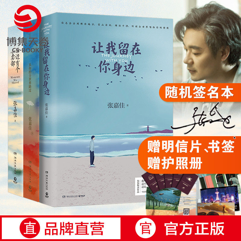 现货速发【随机签名本】张嘉佳书籍全套3册 让我留在你身边 从你的全