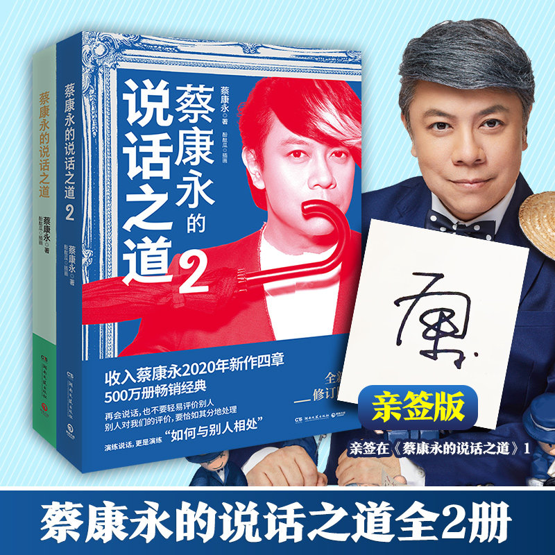 蔡康永的说话之道1 2套装全新修订版全2册沟通的艺术口才训练书籍人际