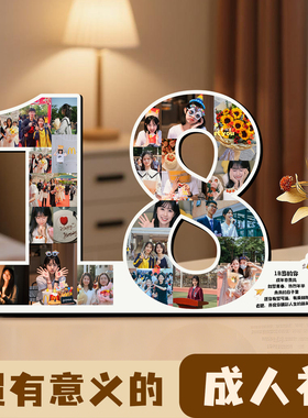 成人礼物18岁男生女孩数字周岁摆台照片纪念相框定制成长记录儿童